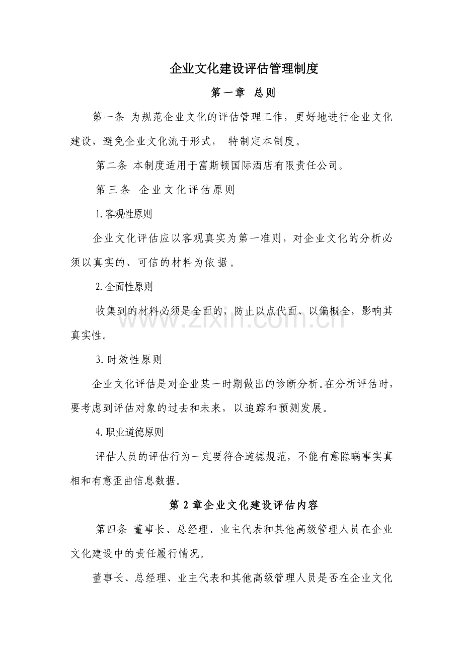 2企业文化建设评估管理制度.doc_第1页