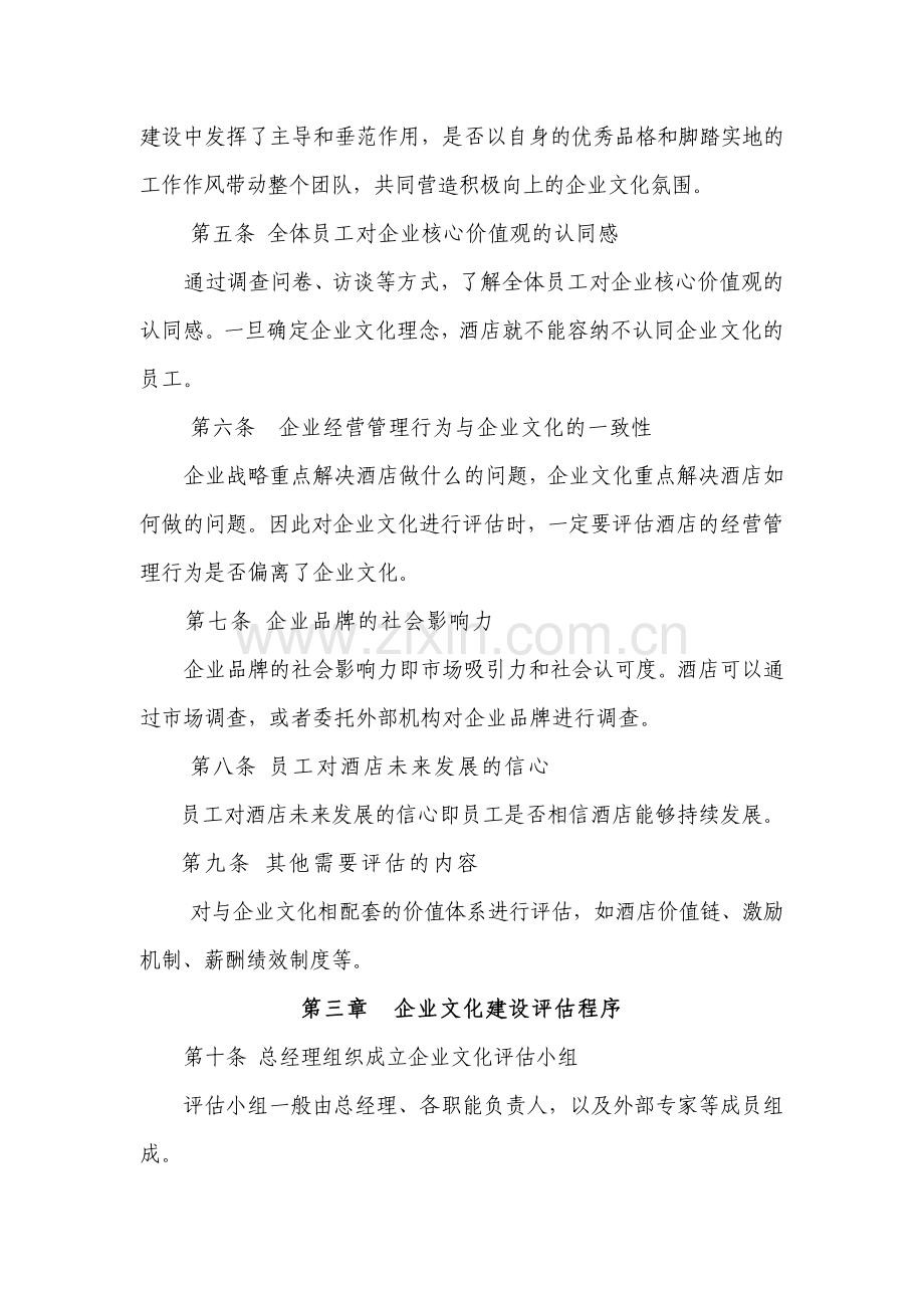 2企业文化建设评估管理制度.doc_第2页