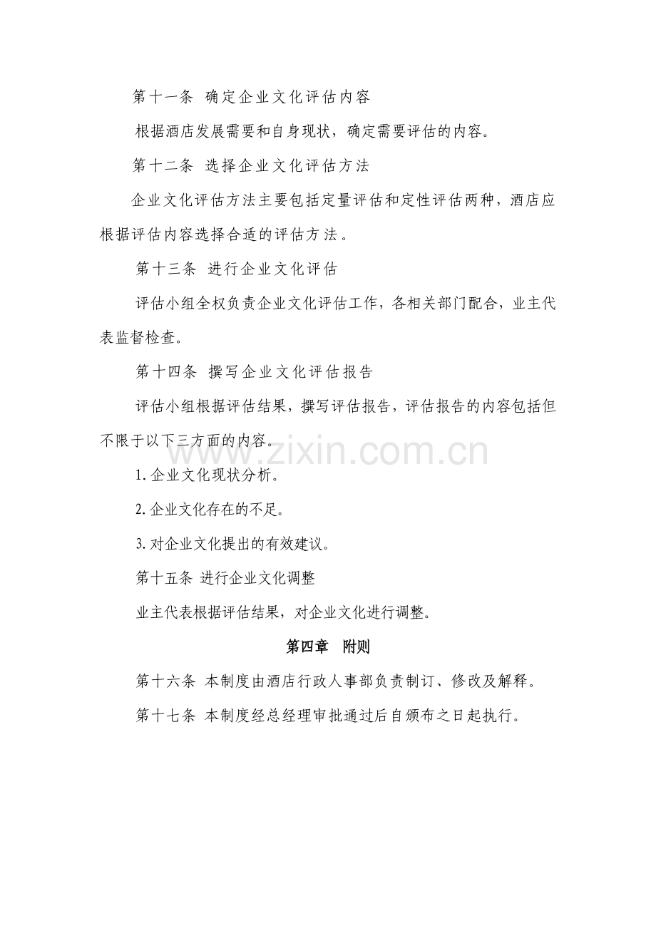 2企业文化建设评估管理制度.doc_第3页