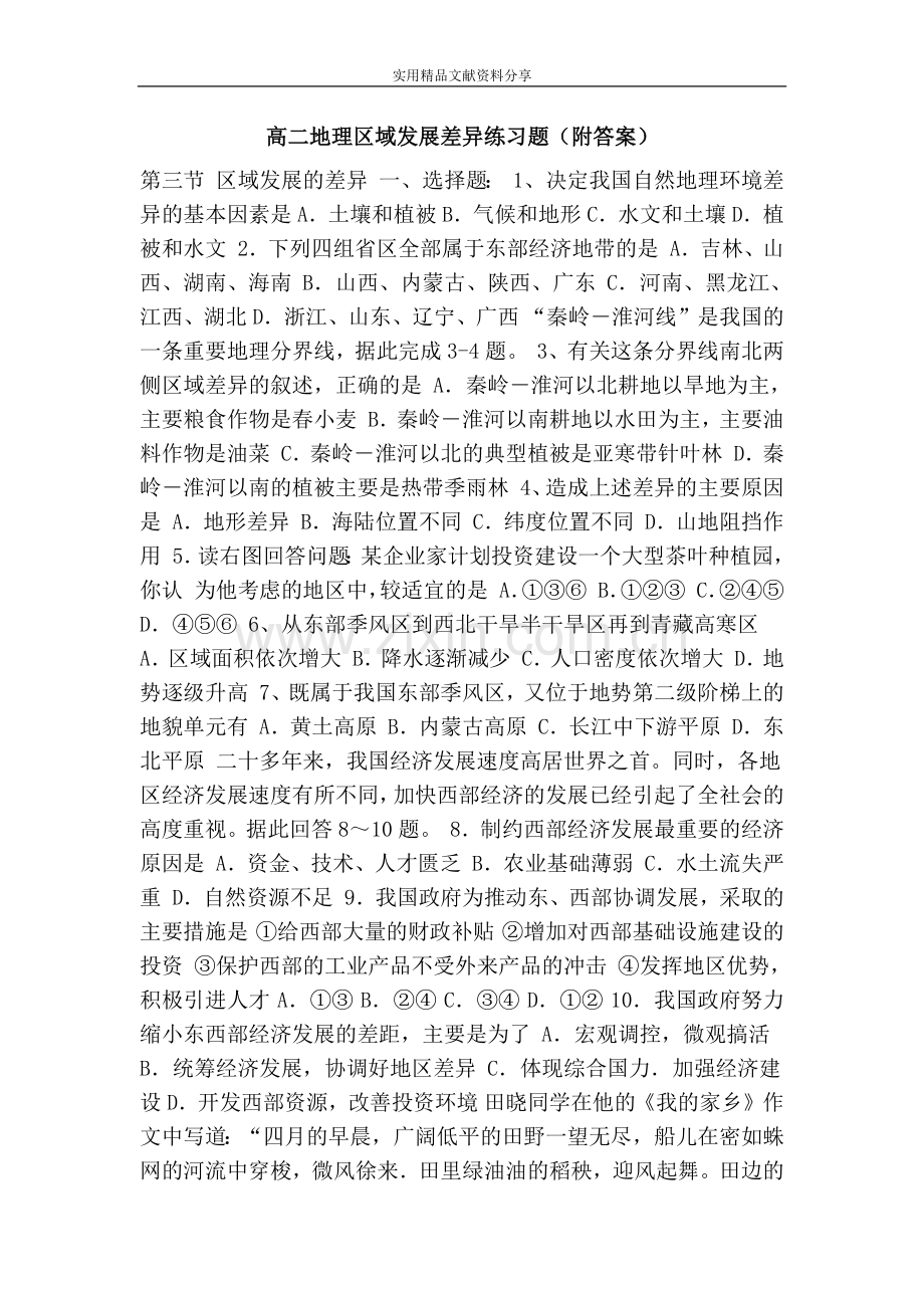 高二地理区域发展差异练习题(附答案).doc_第1页