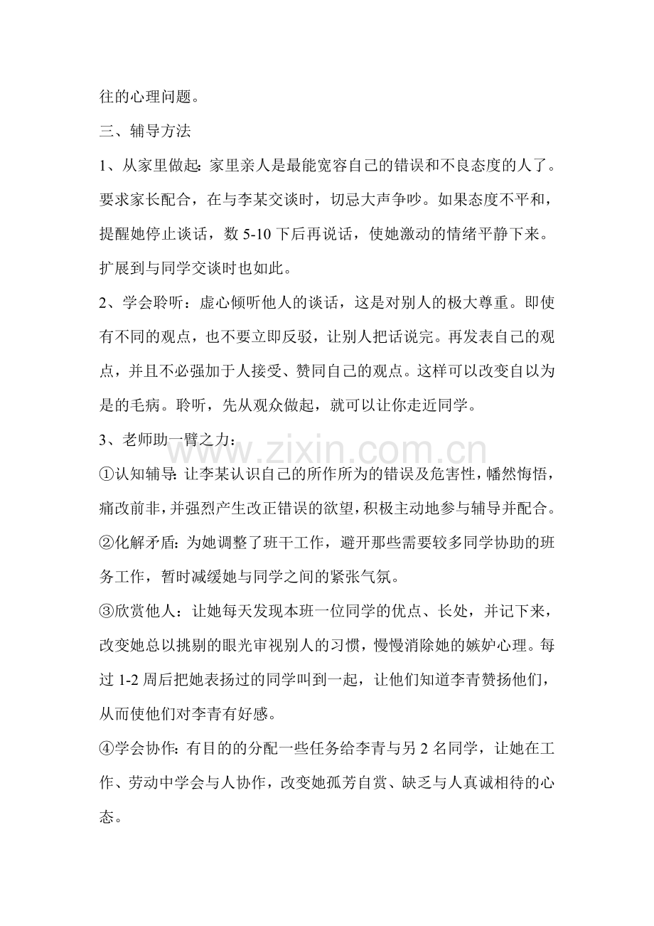 长冲高中学生心理辅导记录.doc_第2页