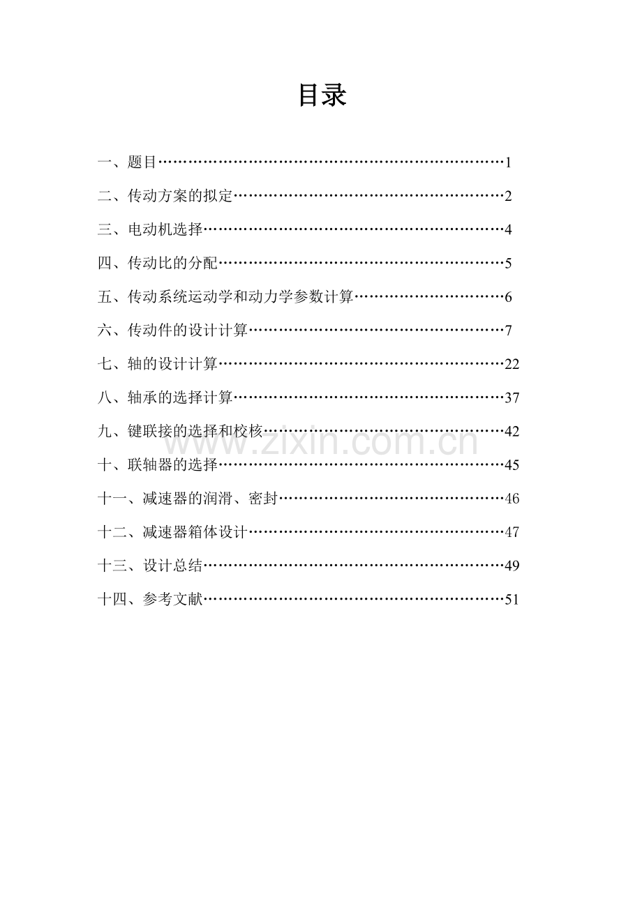 学位论文-—机械设计课程设计说明书.doc_第1页