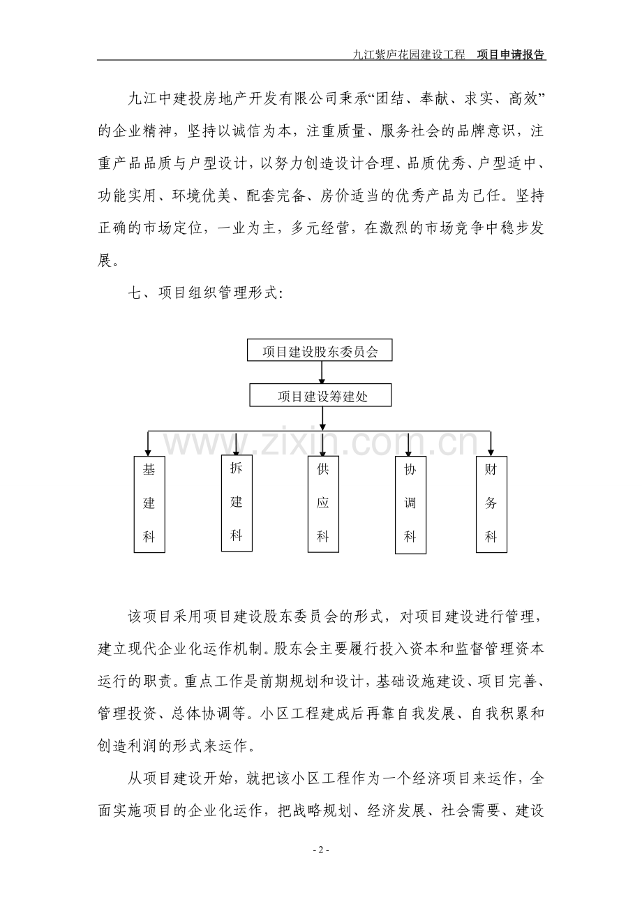 九江紫庐花园建设工程可行性论证报告.doc_第2页