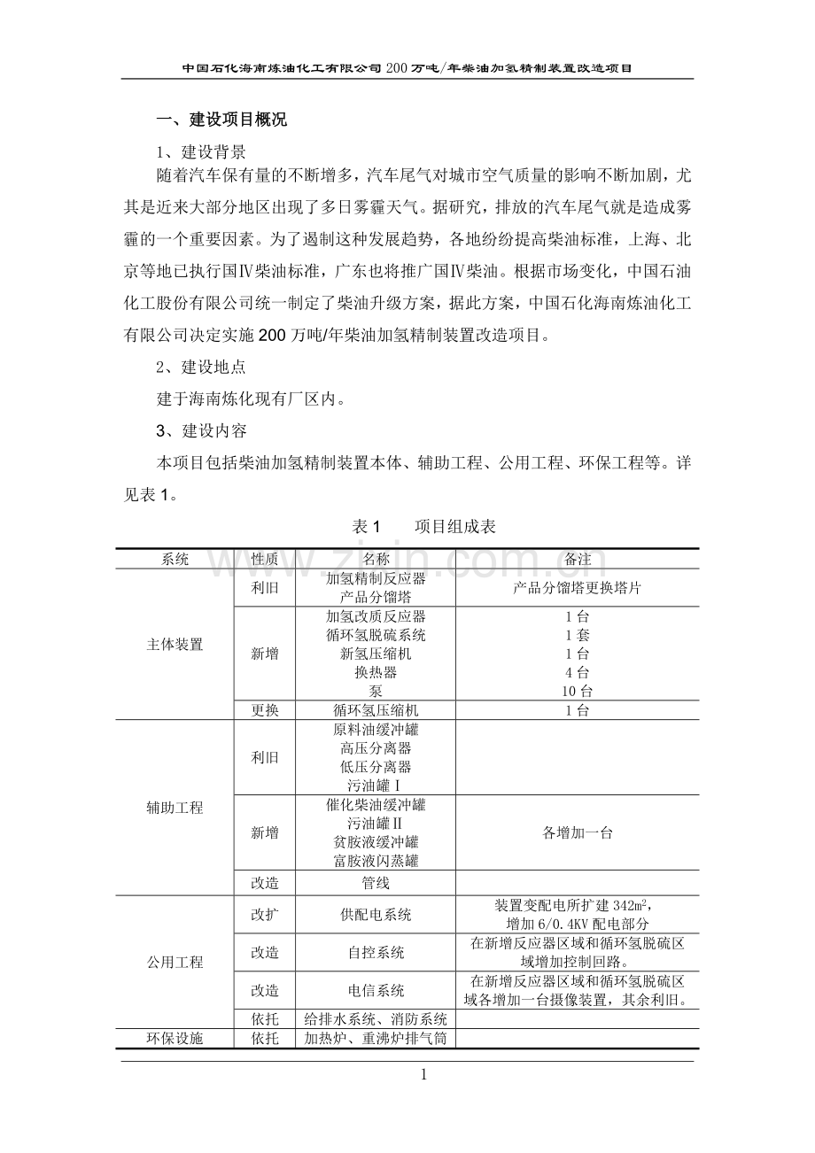 中国石化海南炼油化工有限公司200万吨年柴油加氢精制装置改造项目环境影响报告书简本.doc_第2页