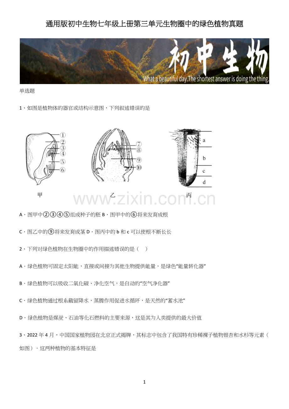 通用版初中生物七年级上册第三单元生物圈中的绿色植物真题.docx_第1页