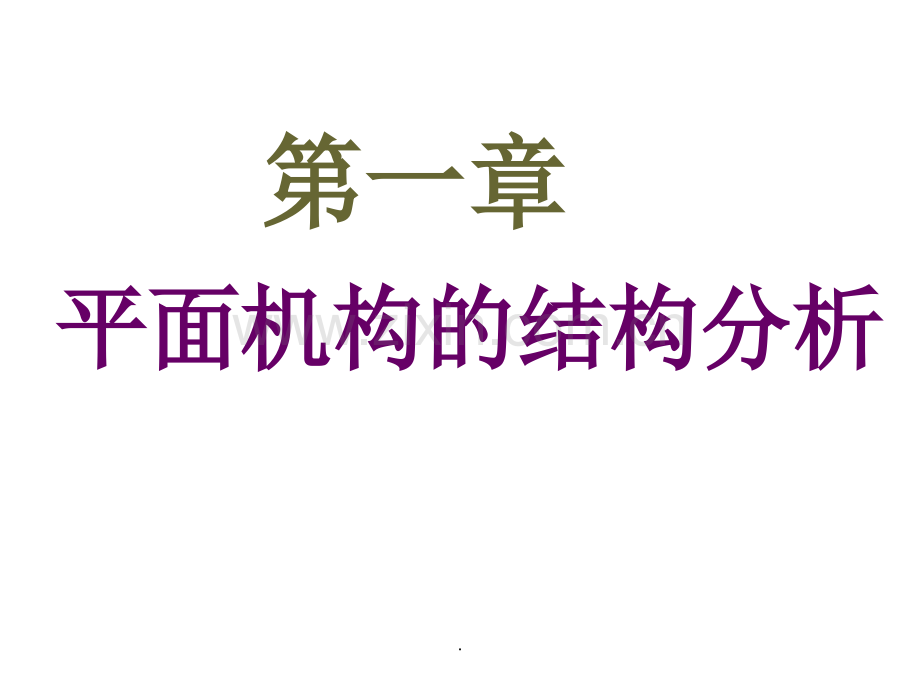 机械原理考试重点总结.ppt_第2页