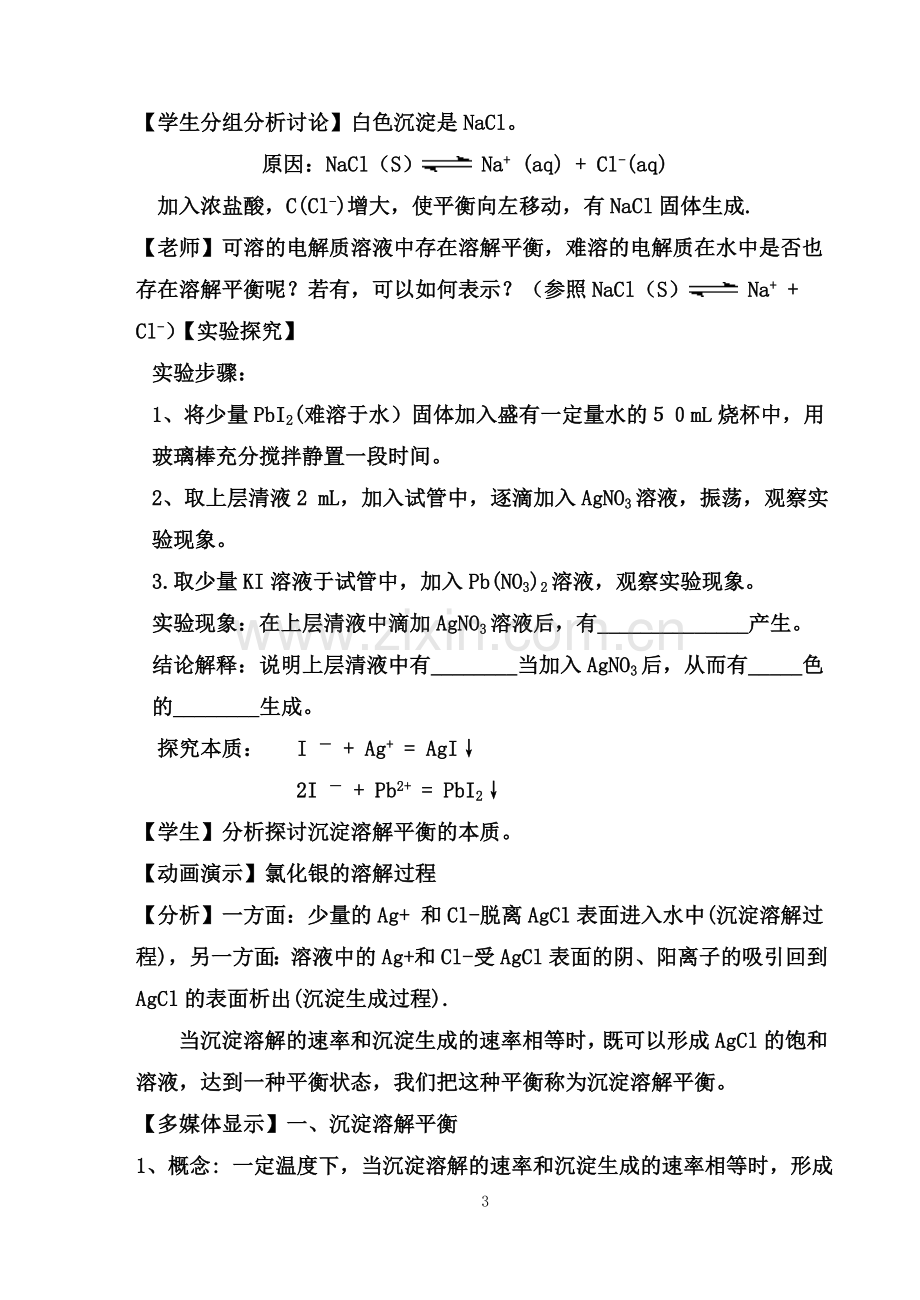 沉淀溶解平衡教学设计.doc_第3页