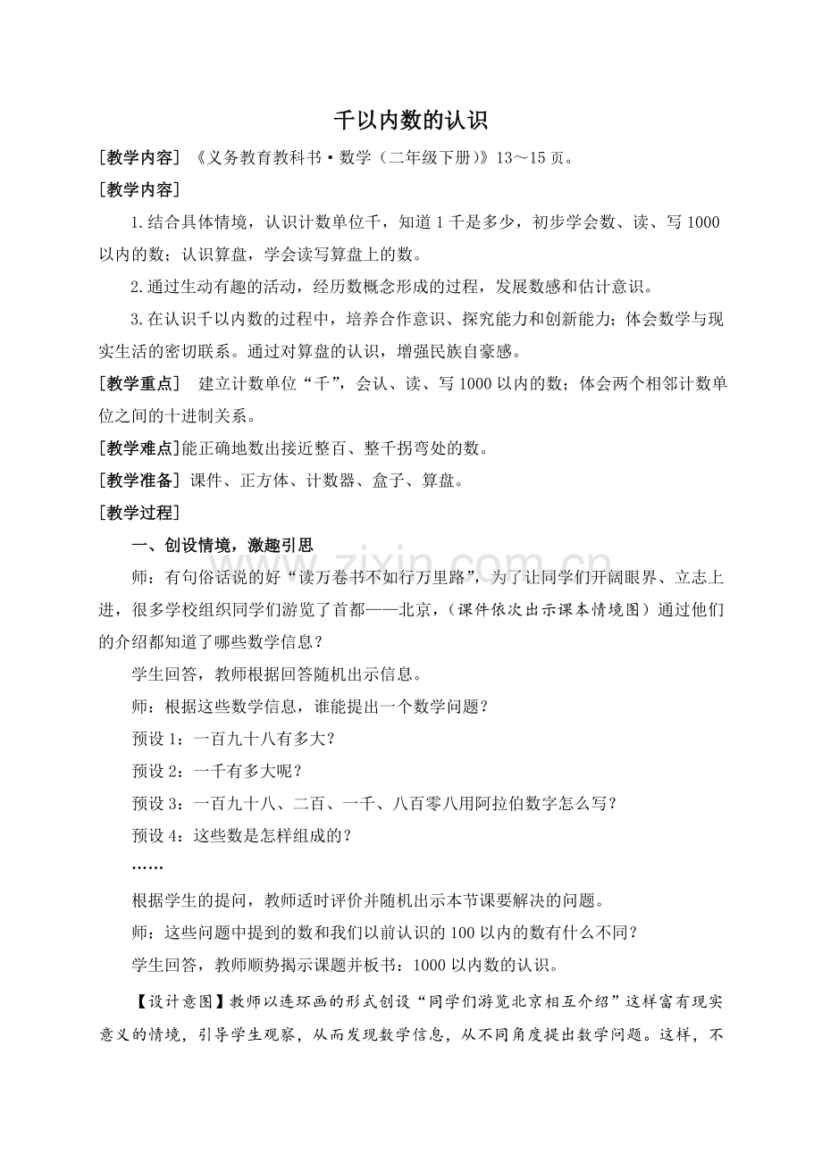 青岛版二年级数学下册1000以内数的认识.doc_第1页