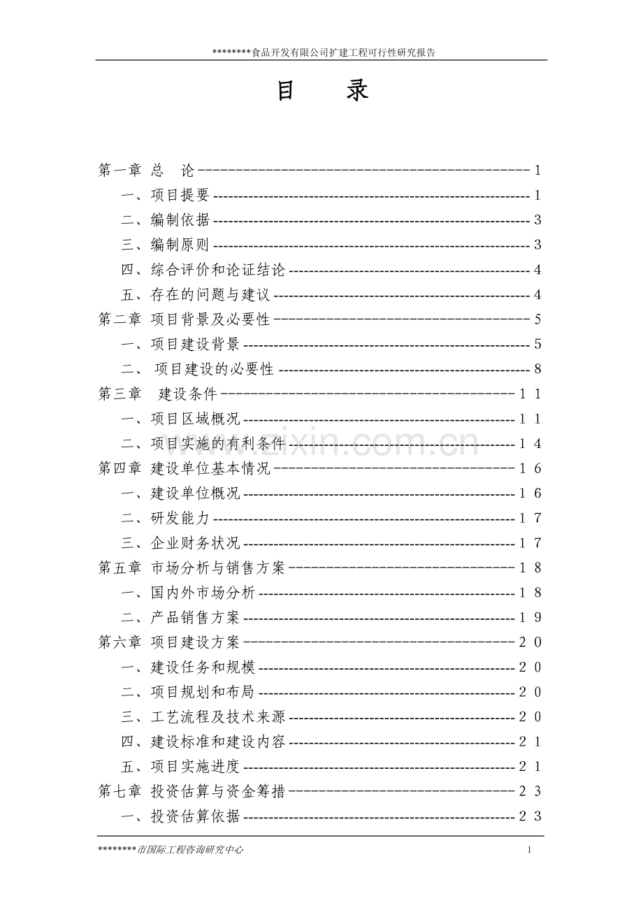 绿色食品开发有限公司食用菌棒生产加工项目扩建工程可行性论证报告.doc_第1页