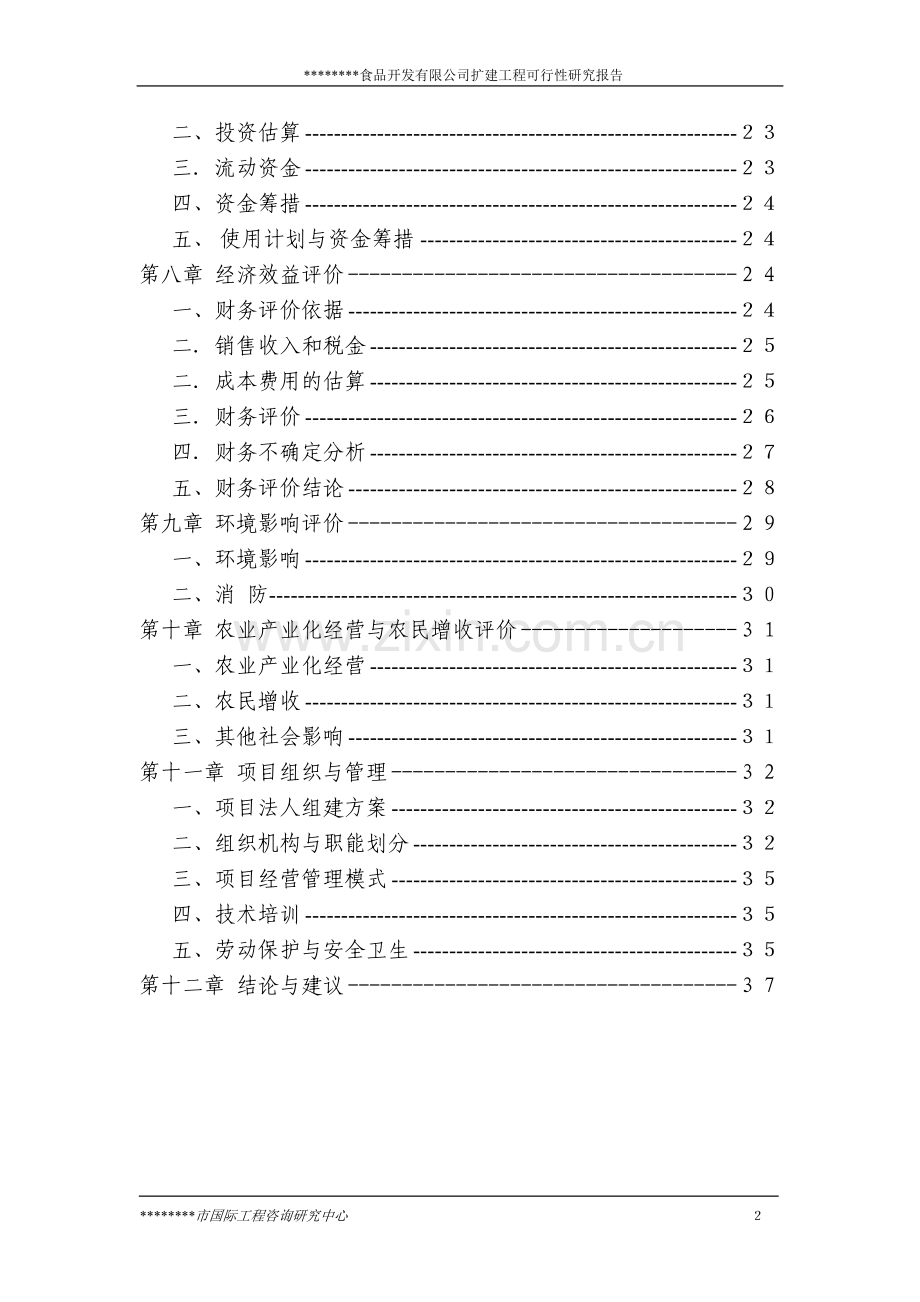 绿色食品开发有限公司食用菌棒生产加工项目扩建工程可行性论证报告.doc_第2页