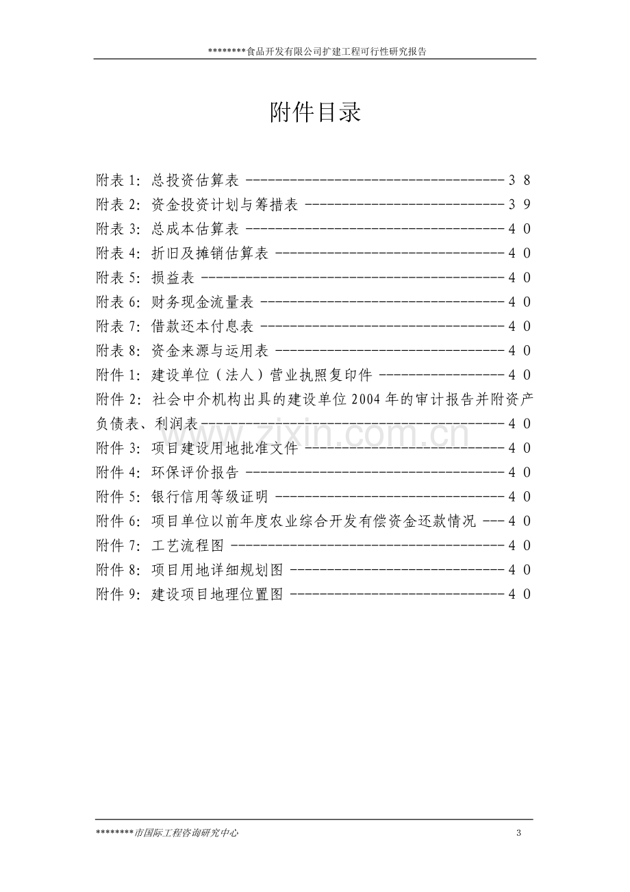 绿色食品开发有限公司食用菌棒生产加工项目扩建工程可行性论证报告.doc_第3页