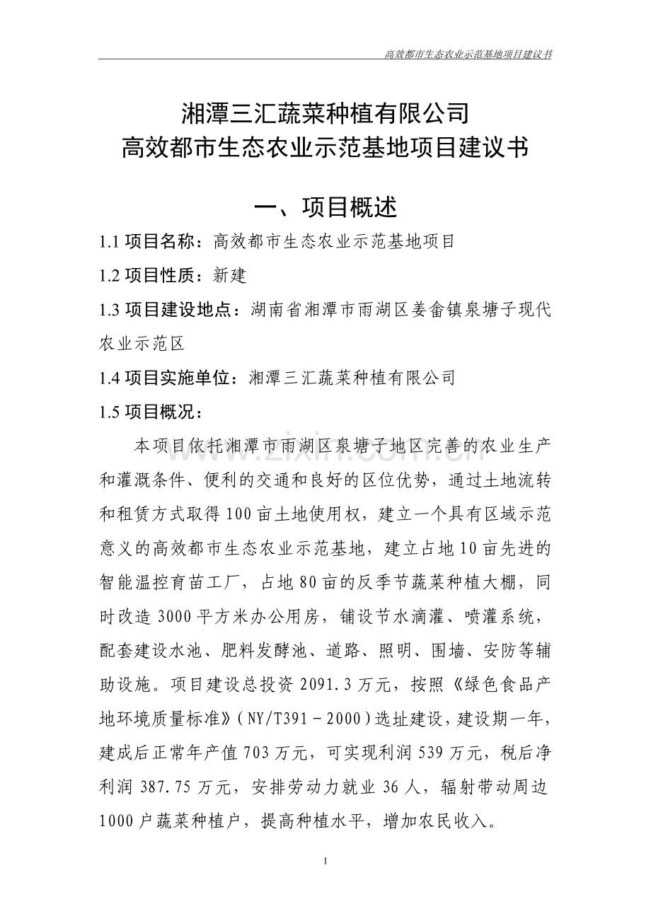 湘潭三汇蔬菜种植有限公司高效都市生态农业示范基地项目可行性谋划书.doc_第2页