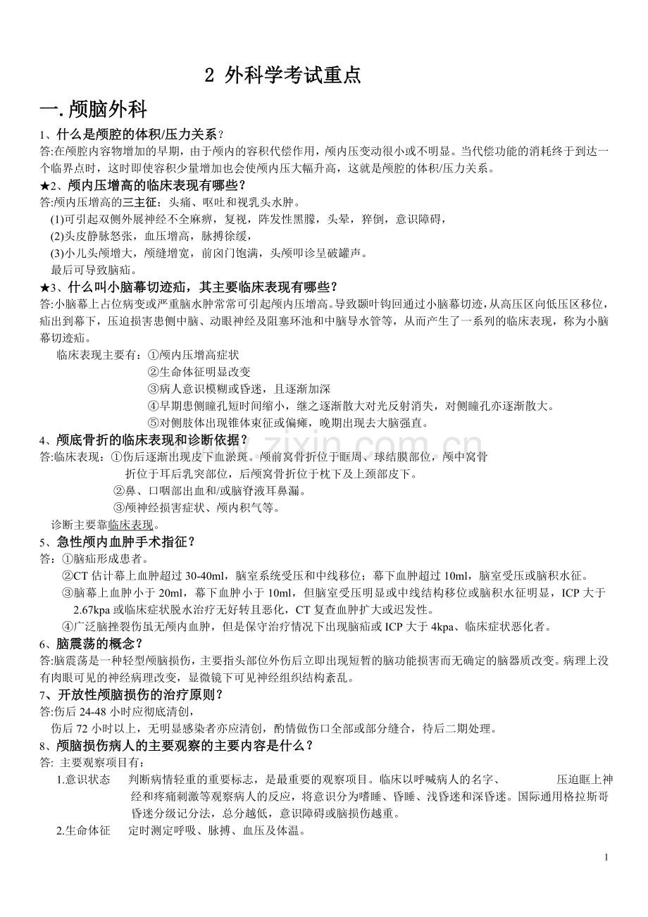 2外科学重点简答题大全(8页).doc_第1页