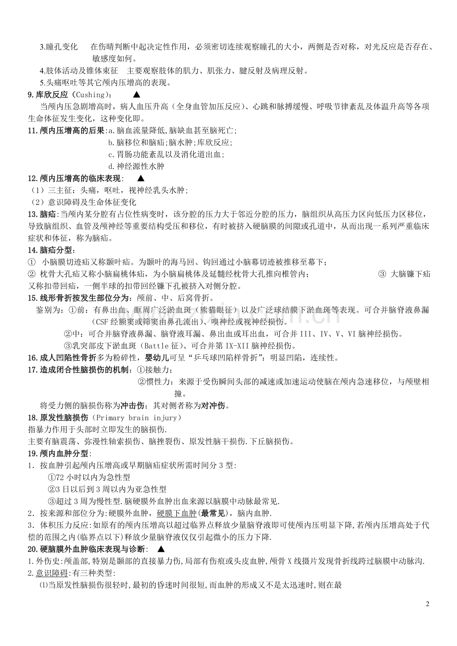 2外科学重点简答题大全(8页).doc_第2页