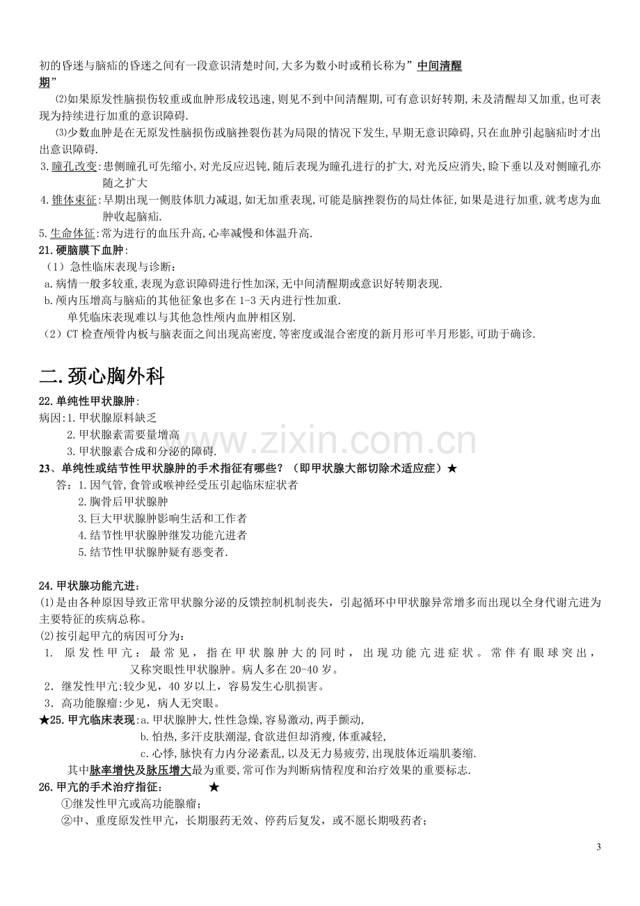 2外科学重点简答题大全(8页).doc_第3页