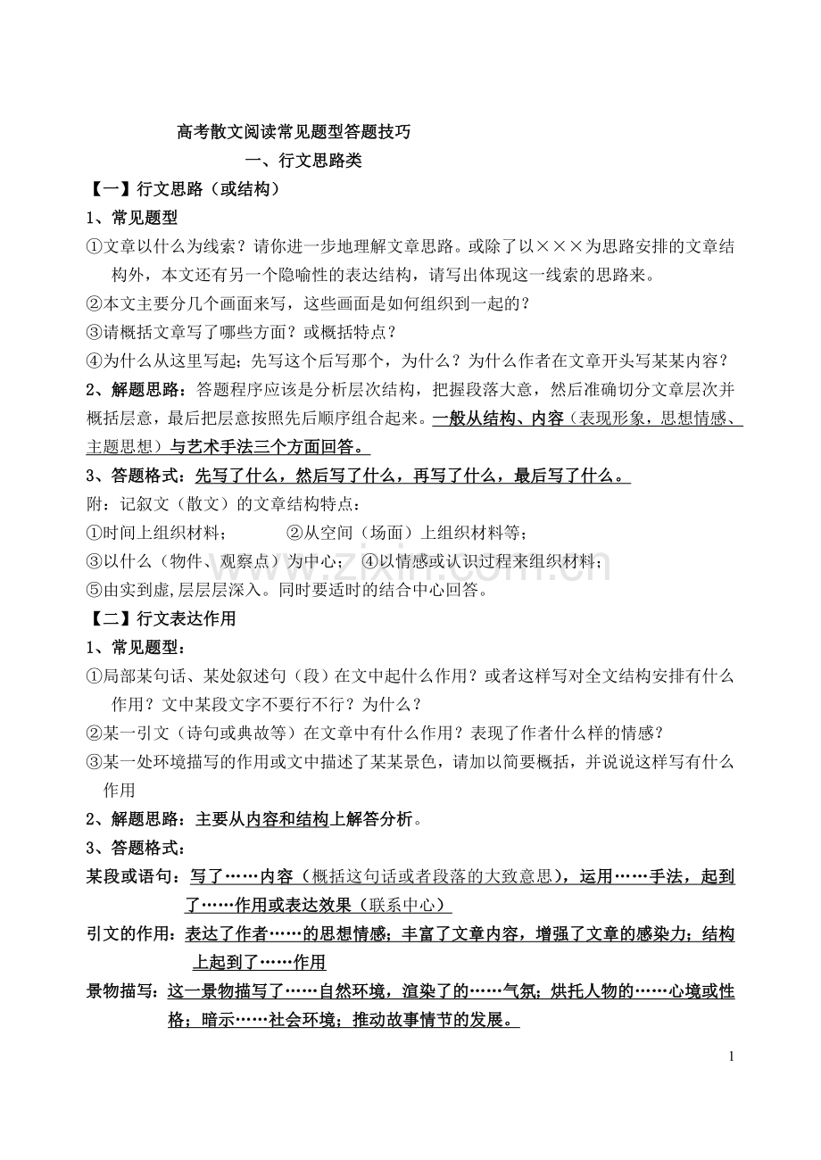 专题十二：高考散文阅读常见题型答题技巧.doc_第1页