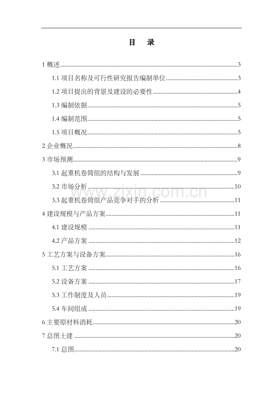 起重机卷筒组可行性分析报告.doc_第2页