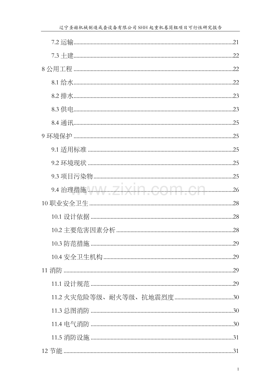 起重机卷筒组可行性分析报告.doc_第3页