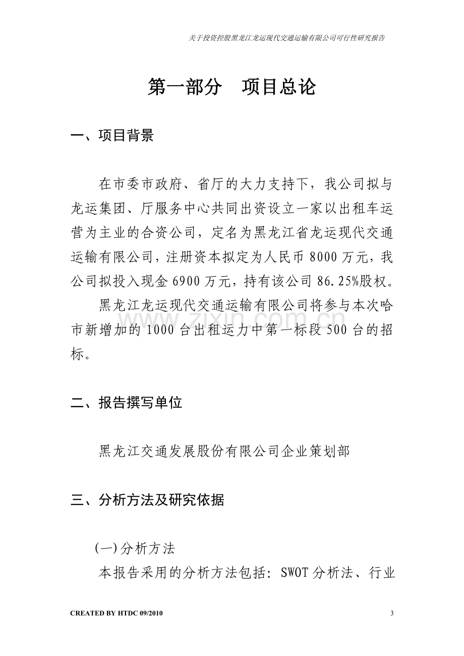 关于投资控股黑龙江龙运现代交通运输有限公司可行性策划书.doc_第3页