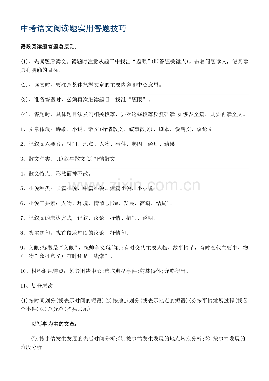 中考语文阅读题实用答题技巧.doc_第1页