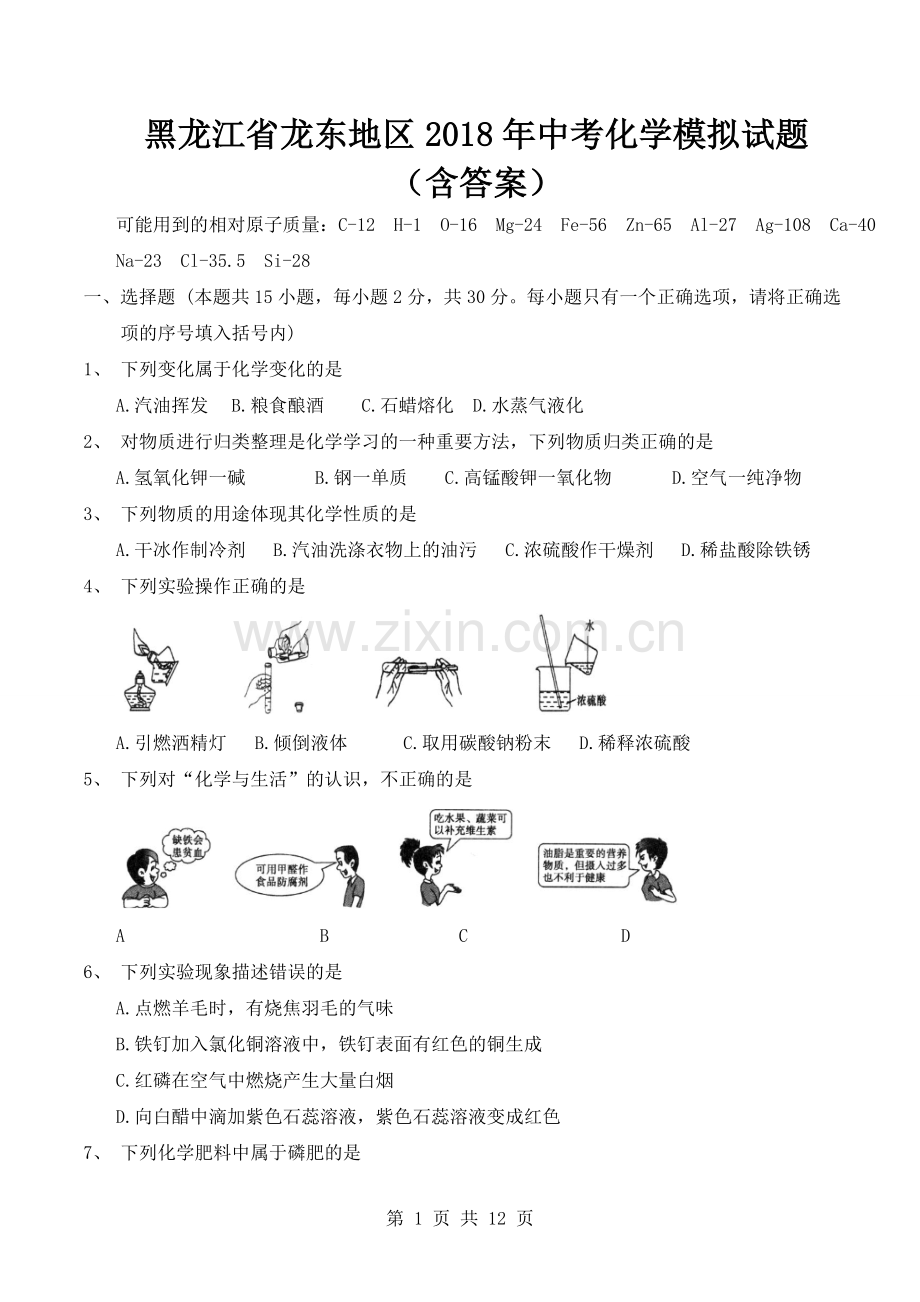 黑龙江省龙东地区2018年中考化学模拟试题(含答案).doc_第1页