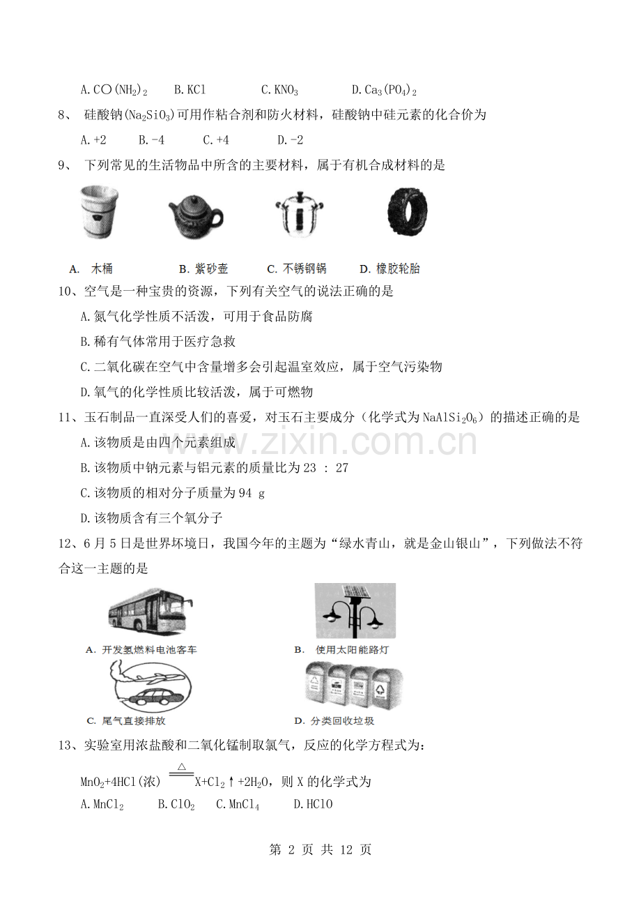 黑龙江省龙东地区2018年中考化学模拟试题(含答案).doc_第2页