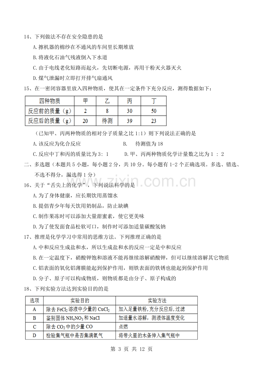 黑龙江省龙东地区2018年中考化学模拟试题(含答案).doc_第3页