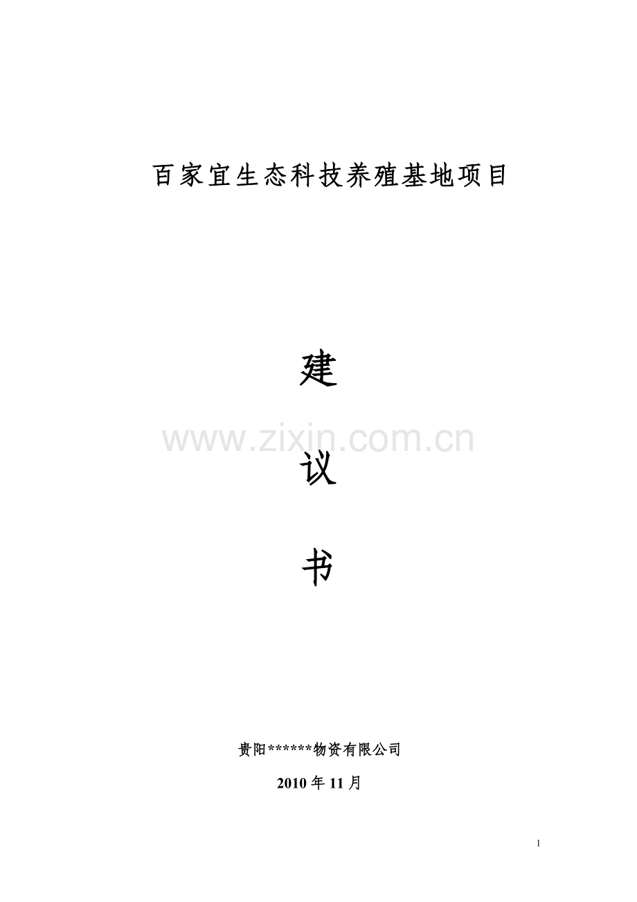 百家宜生态科技养殖基地项目建议书.doc_第1页