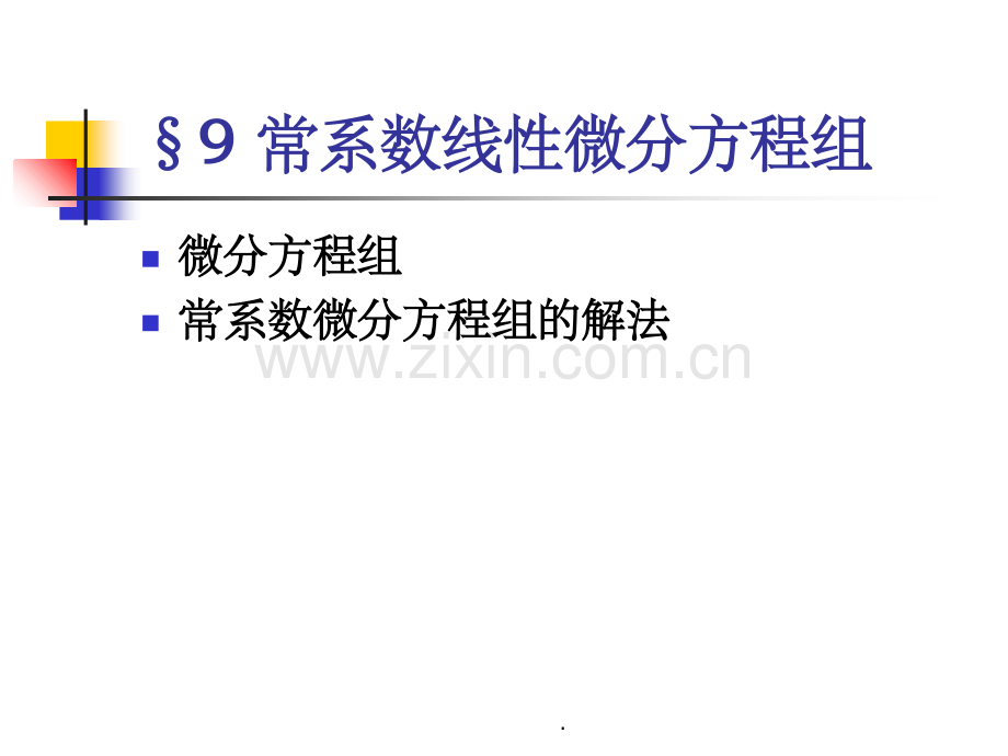 工科数学分析7-8常系数线性微分方程组.ppt_第1页