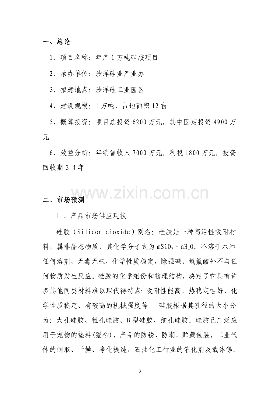 年产1万吨硅胶项目可行性研究报告.doc_第3页