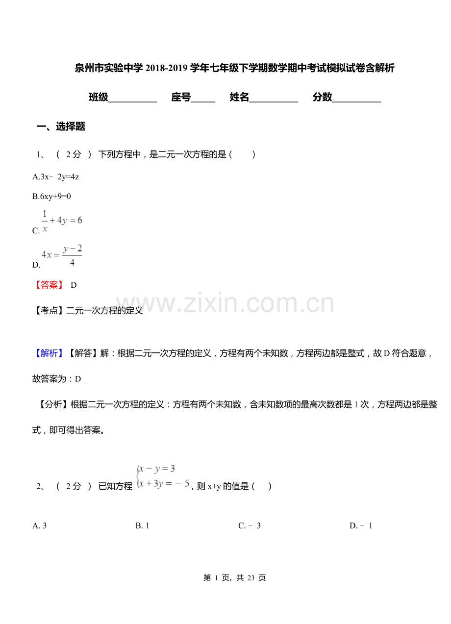 泉州市实验中学2018-2019学年七年级下学期数学期中考试模拟试卷含解析.doc_第1页