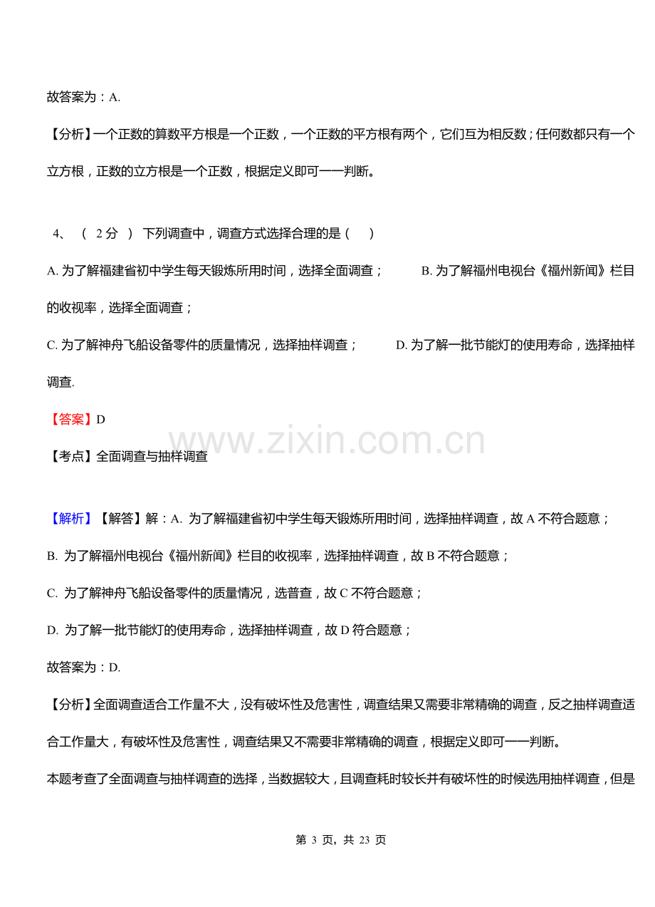 泉州市实验中学2018-2019学年七年级下学期数学期中考试模拟试卷含解析.doc_第3页