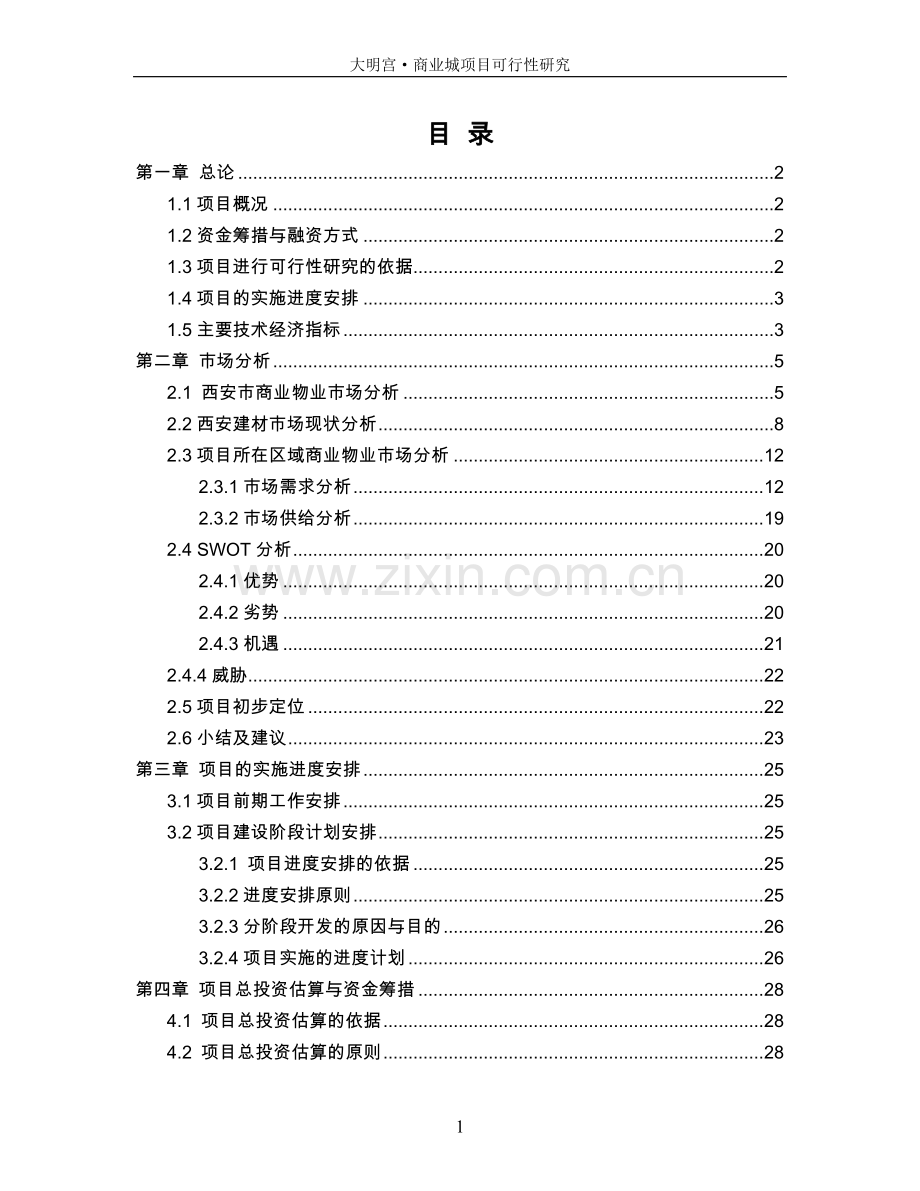 大明宫商业城项目可行性研究报告.doc_第1页