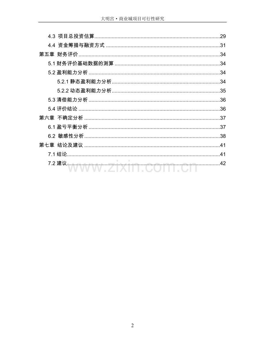 大明宫商业城项目可行性研究报告.doc_第2页