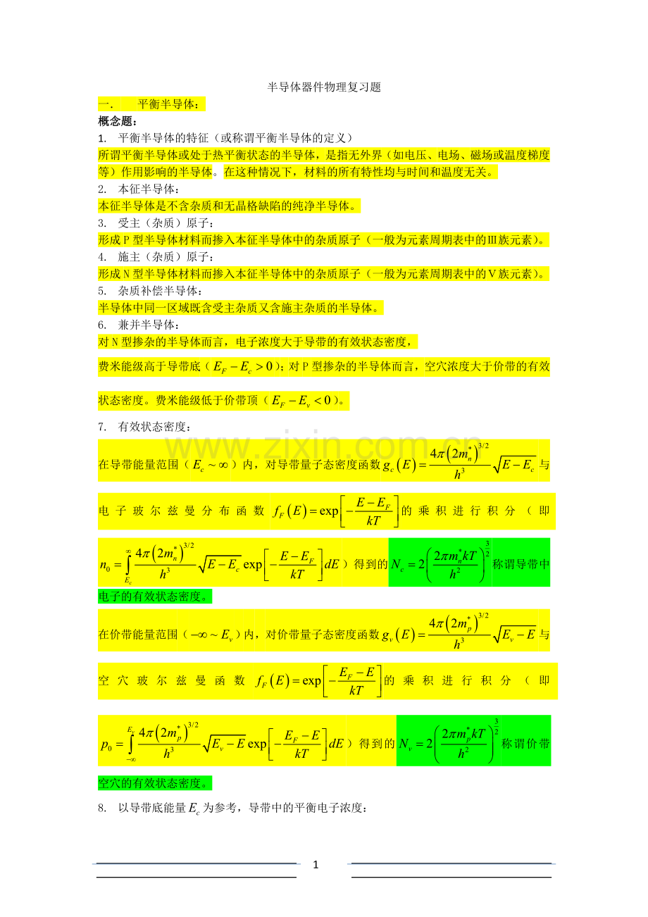 半导体器件物理复习题.doc_第1页