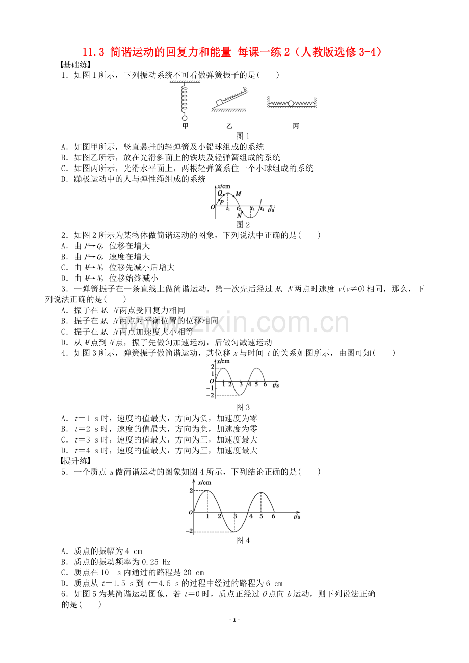 2高中物理-11.3-简谐运动的回复力和能量每课一练2-新人教版选修3-4.doc_第1页