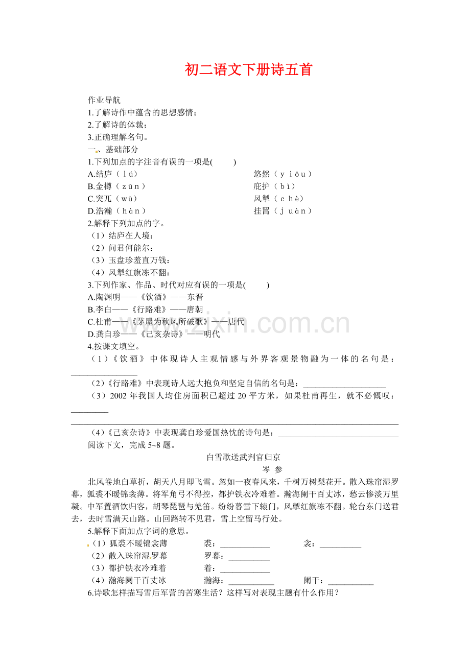 初二语文下册诗五首.doc_第1页