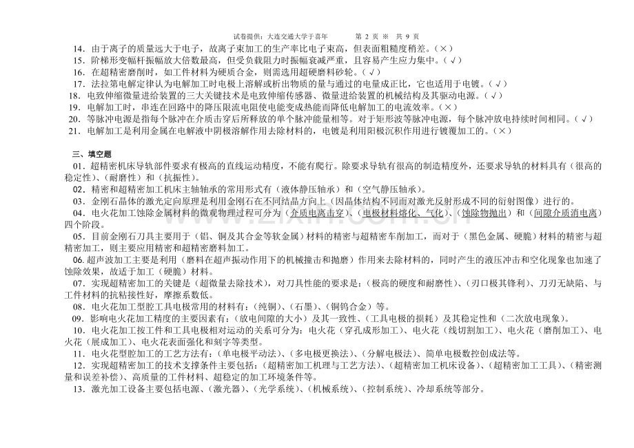 特种加工试卷题库[1].doc_第2页