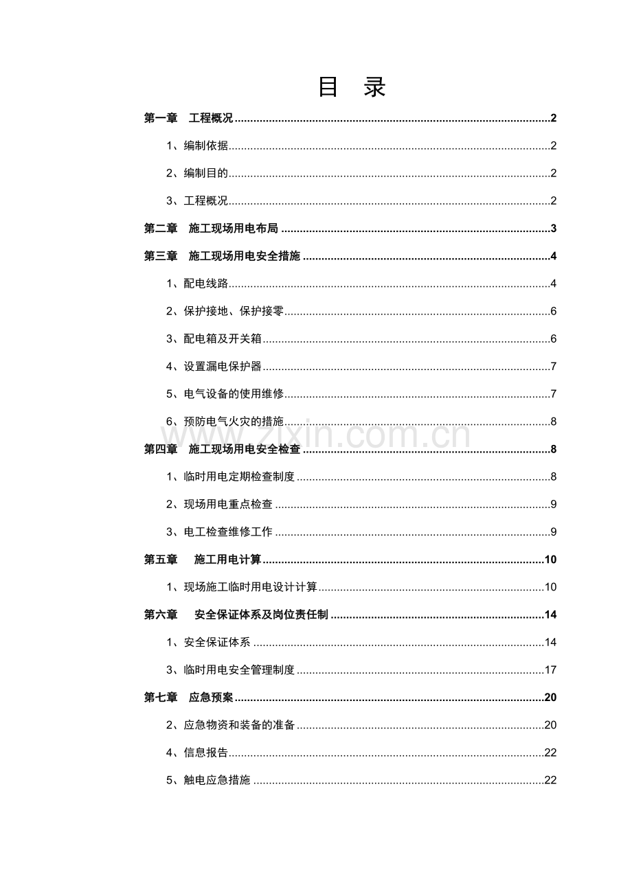 改扩建城市道路、排水雨水工程临时用电预案.doc_第1页