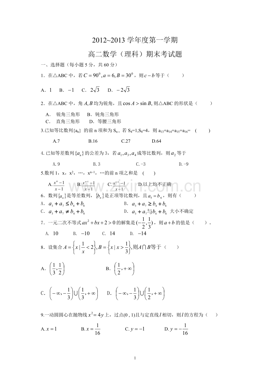 高二数学(理科)第一学期期末考试题(含答案).doc_第1页