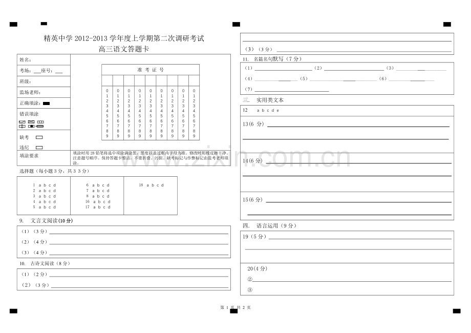 高三语文试题答题卡.doc_第1页