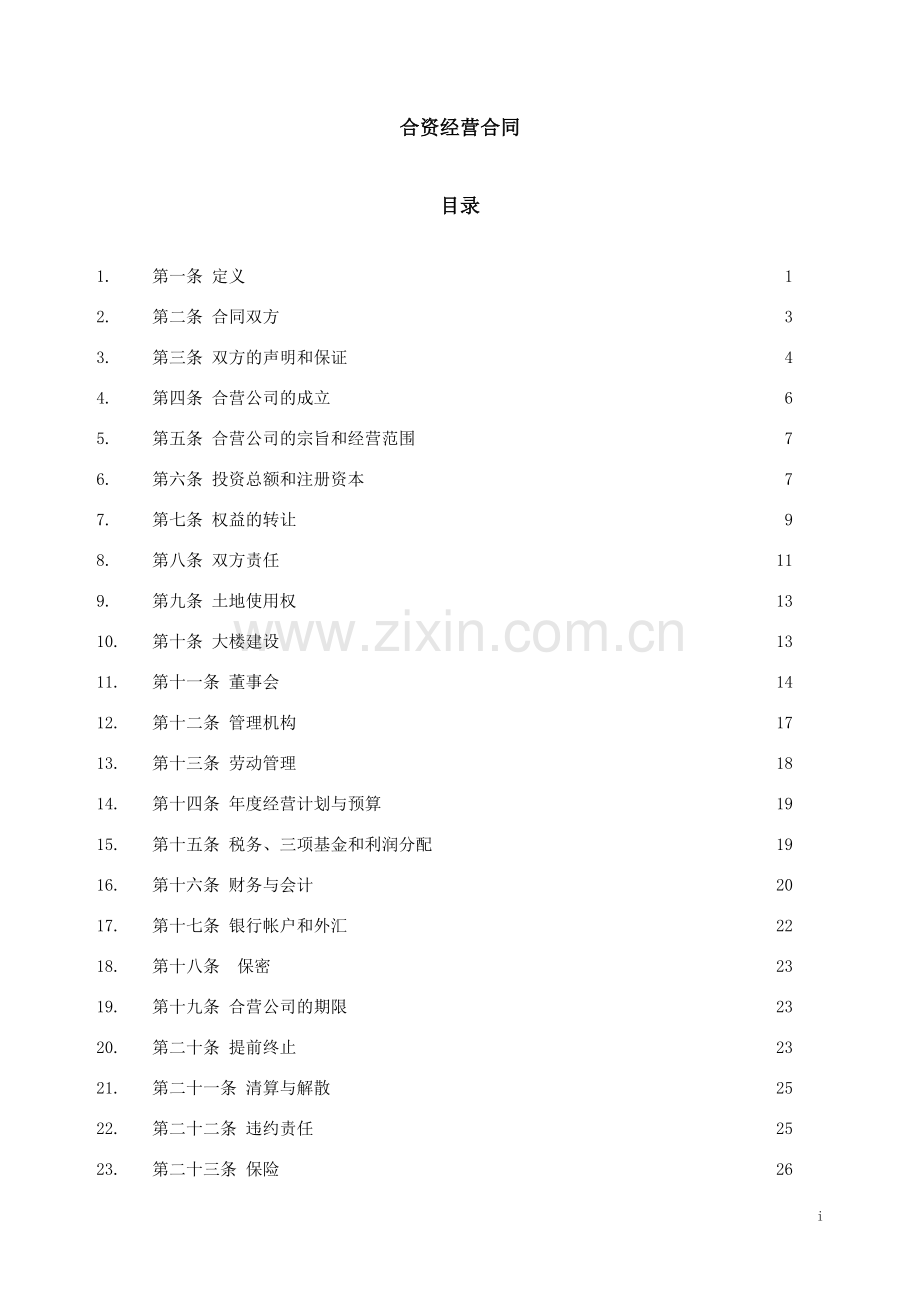 合资经营企业公司合同(中文).doc_第1页