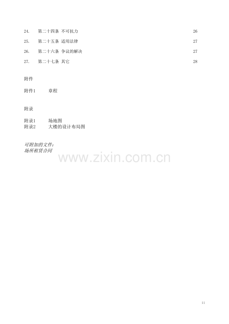 合资经营企业公司合同(中文).doc_第2页