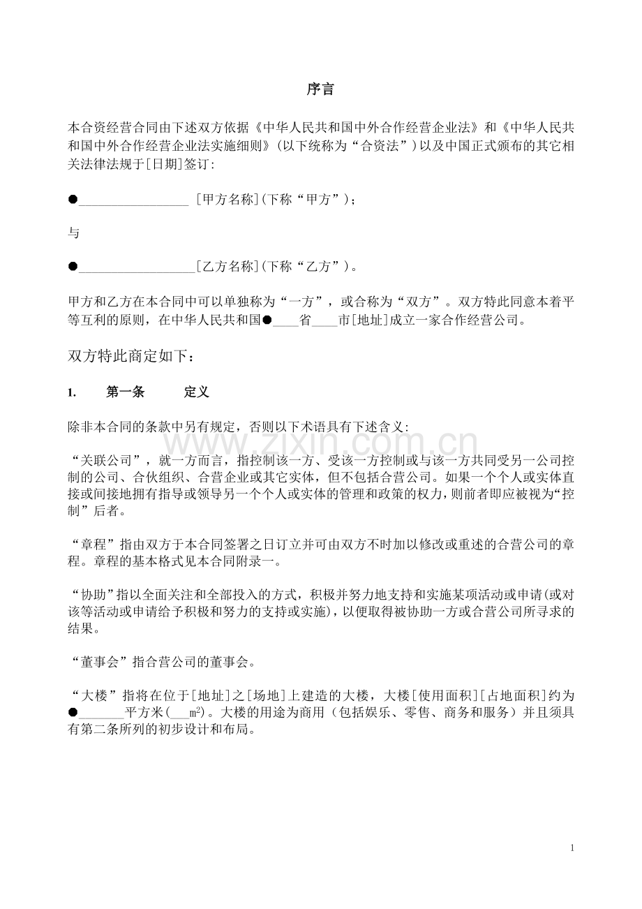 合资经营企业公司合同(中文).doc_第3页