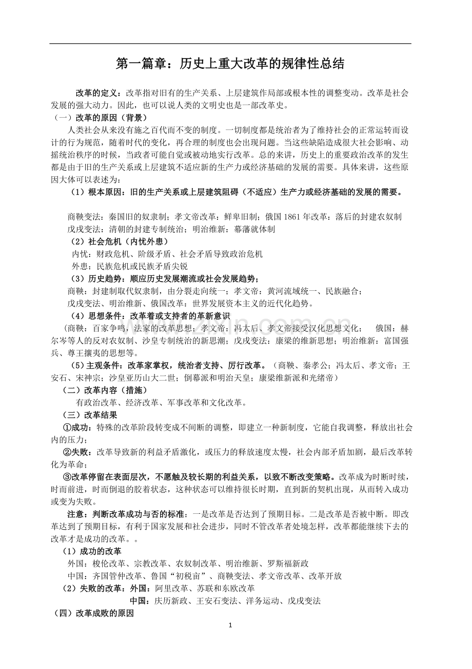 历史上重大改革(规律性总结+知识梳理+历年全国卷高考真题).doc_第1页