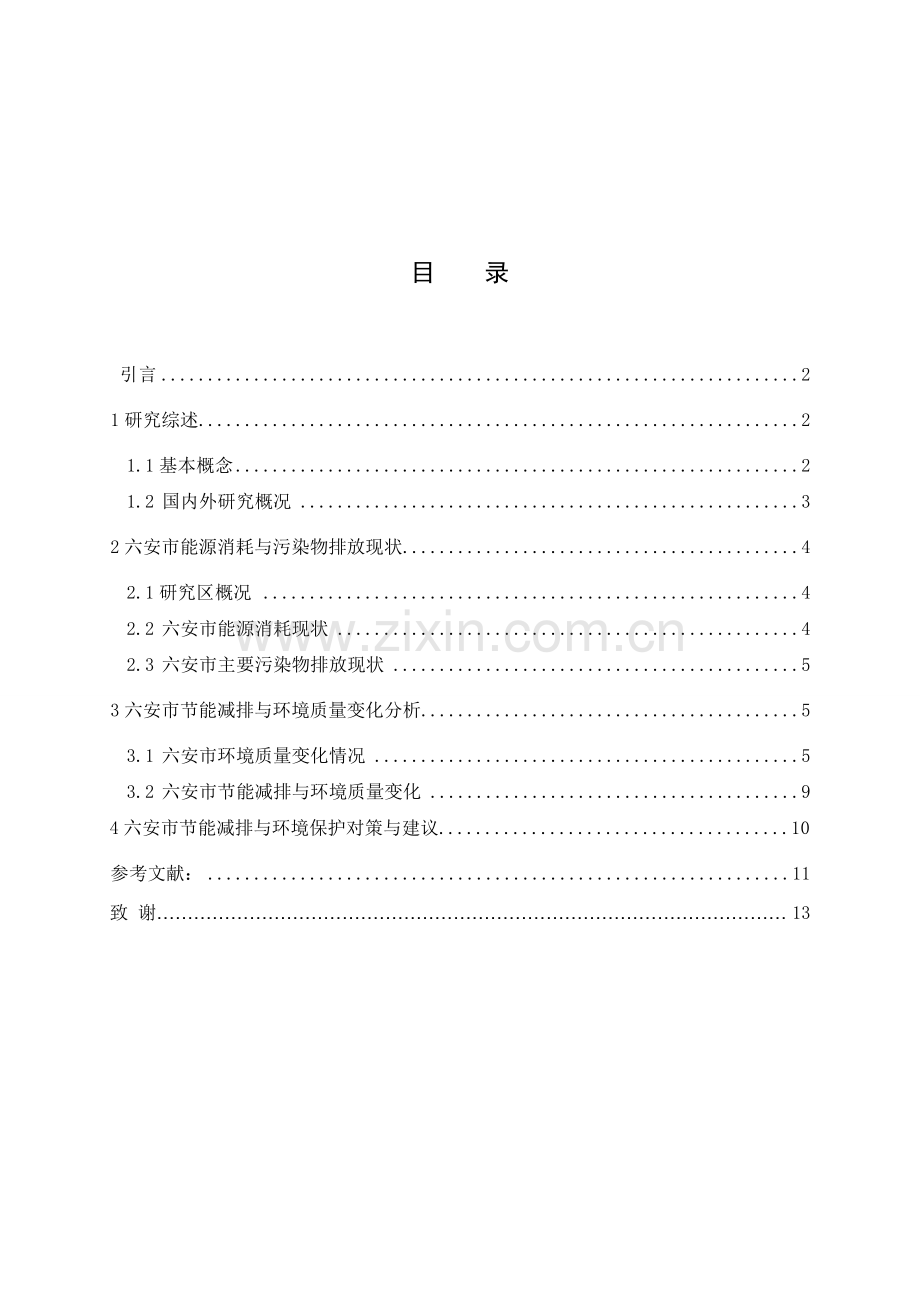 六安市投资节能减排与环境质量变化分析.doc_第3页