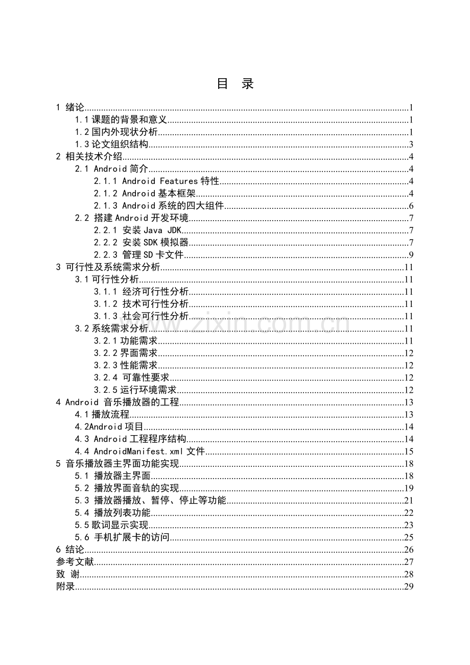 基于android的音乐播放器的设计与实现设计.doc_第3页