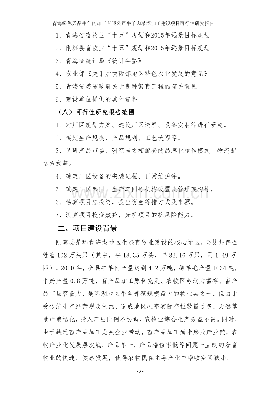 牛羊肉精深加工项目可行性研究报告修改稿.doc_第3页