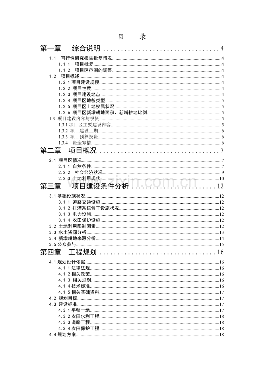 某某丘陵地区土地整理项目可行性论证报告.doc_第1页