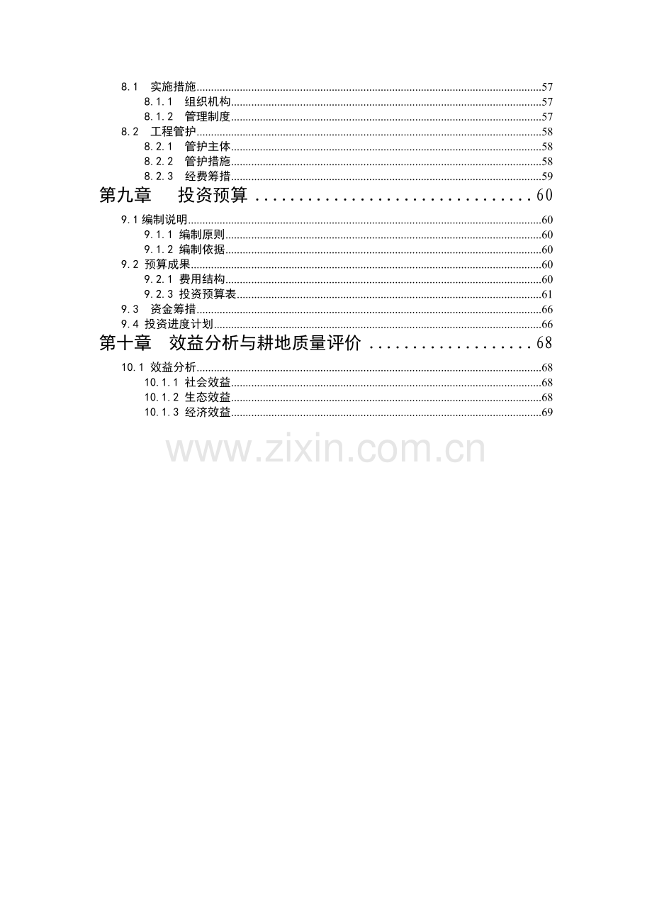 某某丘陵地区土地整理项目可行性论证报告.doc_第3页